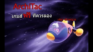 ArchiTac - เพราะดาวดวงเดียว