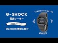 【腕時計開封 022】G-SHOCK / ジーショック / 電波ソーラー Bluetooth 5600シリーズ　を開封レビュー！