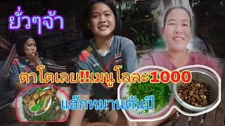 ครั้งแรกเมนูโลละ1000พลอยตาโต#ป้าแต๋นชาแนล