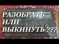 РАЗБОР ПРИЕМНИКА АЛЬПИНИСТ 418 / СКОЛЬКО ЗАРАБОТАЛ