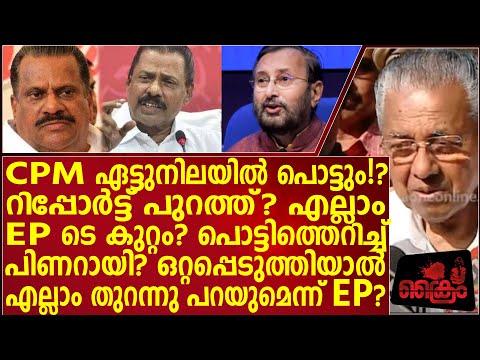 CPM തോല്ക്കമെന്ന് റിപ്പോർട്ട് എല്ലാം EPടെ കുറ്റം ക്രുദ്ധനായി തുറന്നടിച്ച് പിണറായി.