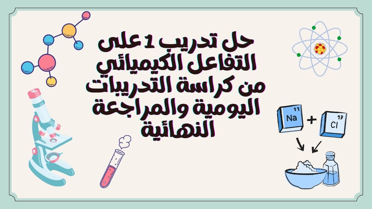 حل تدريب 1 على التفاعلات الكيميائية إلي تفاعلات الإحلال البسيط   تالته اعدادي الترم الثانى  2026