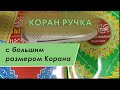 Электронная Коран ручка с большим Кораном,  модель М10 в коробке