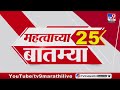 Breaking 25 Fast News महत्त्वाच्या 25 बातम्या | Today Breaking | 8 November 2025  | Today Fast News