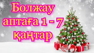 Болжау аптаға 1 - 7 қаңтар. 2024 жыл. Жұлдыз жорамал. Болжау таро. Жұлдыз жорамал 2024