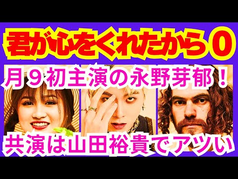 【君が心をくれたから０話】「あの世からの案内人」に”奇跡を起こしてもらう”交換条件は「雨の●を●●●●こと」で確定か！？予告感想考察ダイジェスト【ポイントまとめ】【永野芽郁】【山田裕貴】【斎藤工】