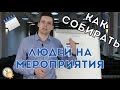 ОРГАНИЗАЦИЯ СЕМИНАРОВ |  Как Привлечь Участников На События