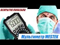 Мультиметр Mestek DM90A что внутри / УРА РАЗБОРКА!!