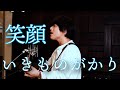 「笑顔 / いきものがかり」本気カバー covered by 須澤紀信