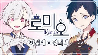 로미오 / ロメオ - 성우 이경태 X 성우 정의택 【한국어 커버】