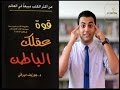 El Zatoona - 27 - تلخيص كتاب قوة عقلك الباطن -- للكاتب جوزيف ميرفي