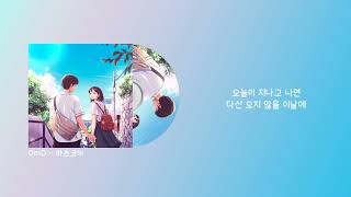 OmO(오모) - '하츠코이(First Love)' Official Lyric Video