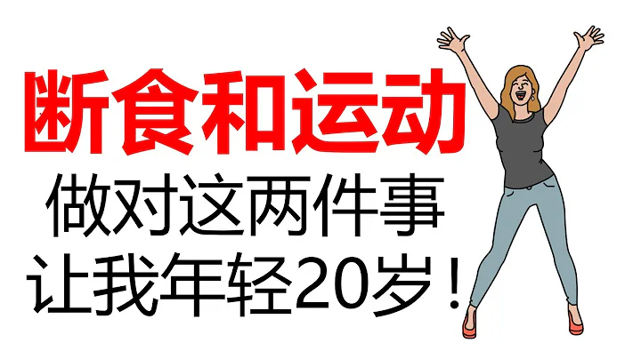 破防了！原來我真的很會逆齡！| 跑步和斷食，做對了這兩件事，讓我年輕20歲! - 天天要聞