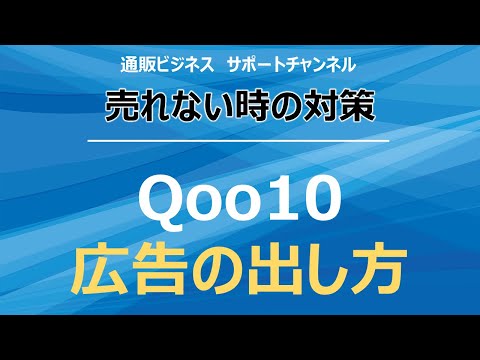 Qoo10を攻略！　商品が売れないときの広告の出し方