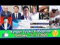 Путин, Айсулуу КЫРГЫЗ элин КУТТУКТАП/Артём КҮЧ органдарына ЖОЛУГУП/Бишкекте ТОЙДО ок АТЫШУУ болуп