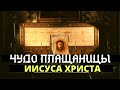 Чудо плащаницы Иисуса Христа. Туринская плащаница