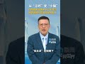从“斗鸡”变“小猫” 在特朗普任期余下三年时间 赖清德都只能夹起尾巴做人