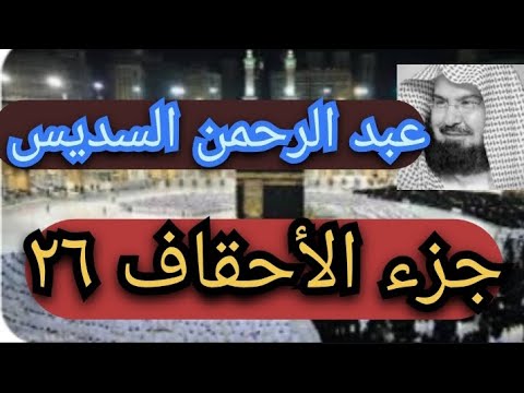 جزء الأحقاف ٢٦ الشيخ عبد الرحمن السديس