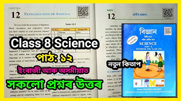 Class 8 Science Chapter 12 assam Question Answer | প্ৰাণীৰ প্ৰজনন | S1B9J3 | G3X9P7