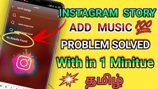 How to fix instagram story music feature not available problem |instagram music no results found|YTT