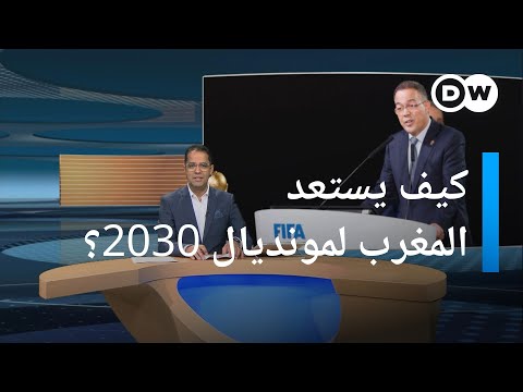 استضافة مونديال 2030 ماذا يعني للمغرب اقتصاديا ورياضيا المسائية