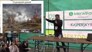Видео: Станислав Дробышевский: "Пан или морлок: биологическое будущее человека"
