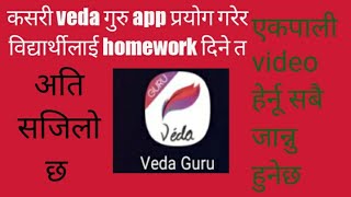 veda guru app प्रयोग गरेर कसरी homework दिने विद्यार्थीहरुलाइ 🔥|| Bhanu Aryal || screenshot 1