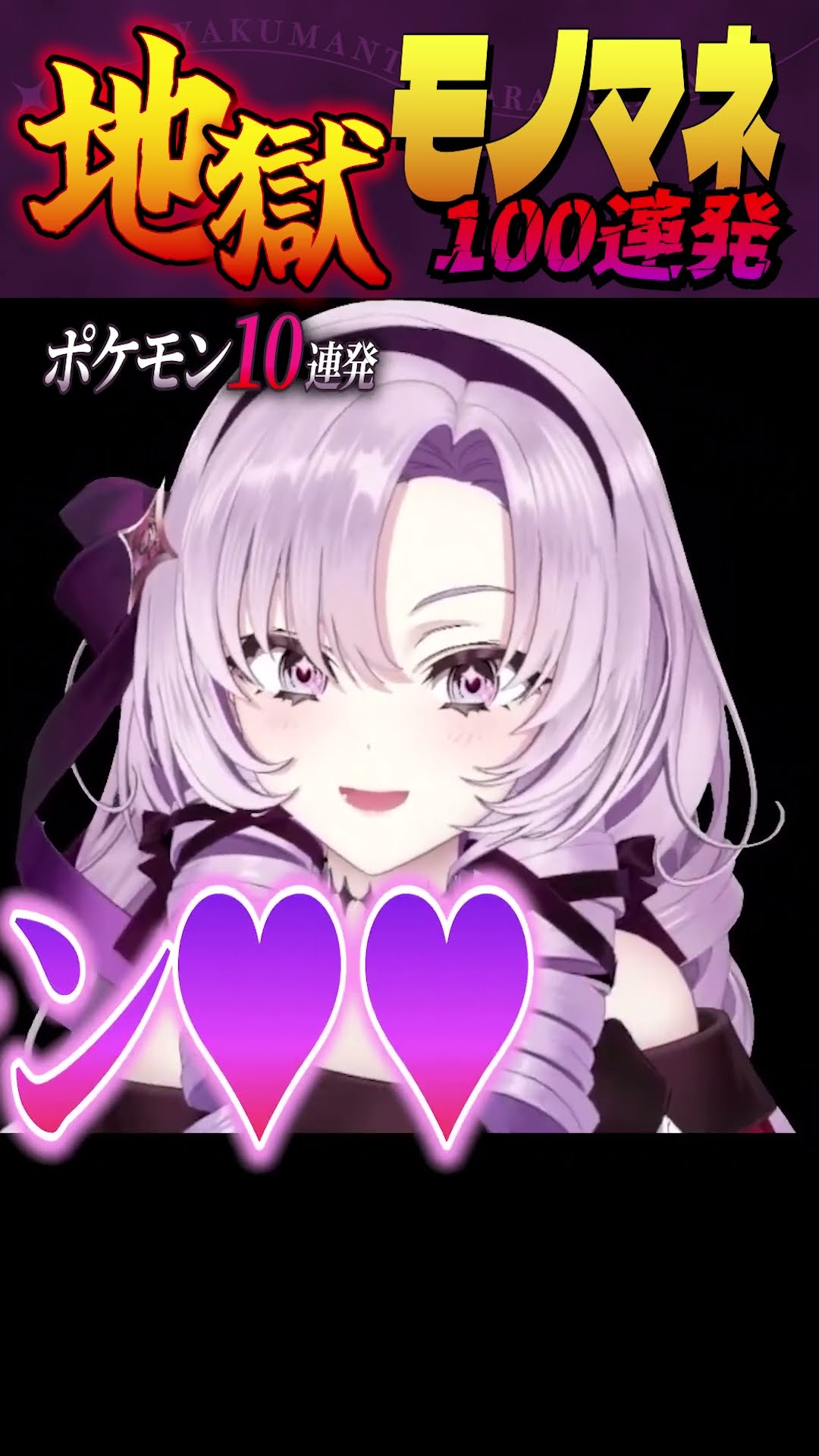 地獄声マネポケモン１０連発※地獄物真似１００連発中です。 #shorts #vtuber #にじさんじ