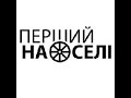 Коментар програмі &quot;Перший на селі&quot; щодо законопроекту №4355