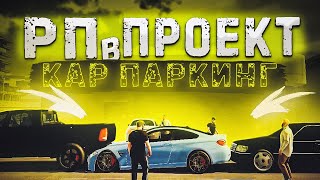 ПЕРВЫЙ РП ПРОЕКТ в КАР ПАРИКНГ • РП СЕРВЕР в Кар Паркинг Мультиплеер • Green Hill🔥