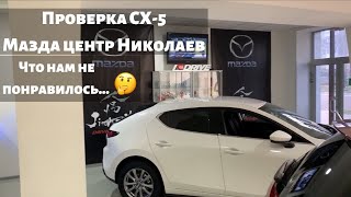 Поездка в Николаев | Проверяем CX-5 | Что не так с Мазда центр Николаев?