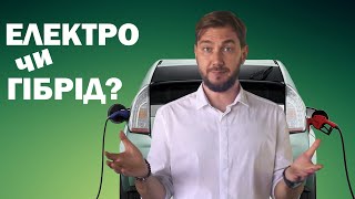 Електрокар або Гібрид? В чому різниця? Яке авто вибрати?