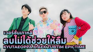 Video thumbnail of "ลบไม่ได้ช่วยให้ลืม - INK WARUNTORN เวอร์ชั่นเกาหลี Cover by Kyutae Oppa, Epictime"