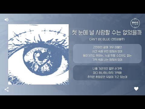 Cant Be Blue 캔트비블루 첫 눈에 널 사랑할 수는 없었을까 First Sight 가사 Cant Be Blue 캔트비블루 첫 눈에 널 사랑할 수는 없었을까 First Sight 가사