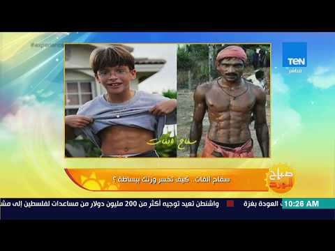 صباح الورد سفاح الفات كيف تخسر وزنك ببساطة