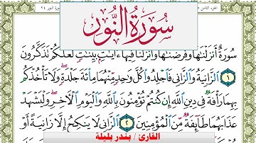 سورة النور بندر بليلة Surah Al Nour bandar balilah برواية حفص عن عاصم