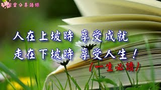 【心靈人生】人在上坡時 享受成就；走在下坡時 享受人生