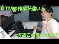 【無料配布】DTMの作業が遅い人がやっていないたった1つのこと