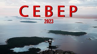 СЕВЕР 2023. Невероятная природа и красота сопок, Териберки и Хибин.