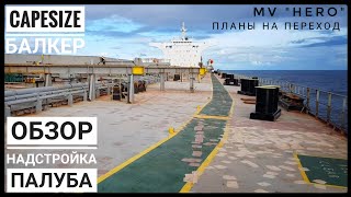 На палубе балкера - 300 метров стали | Блог моряка