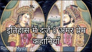 भारतीय इतिहास की 8 अमर प्रेम कहानियाँ | 8 Great LOVE Stories Of  Indian History | Rochak Mystery |