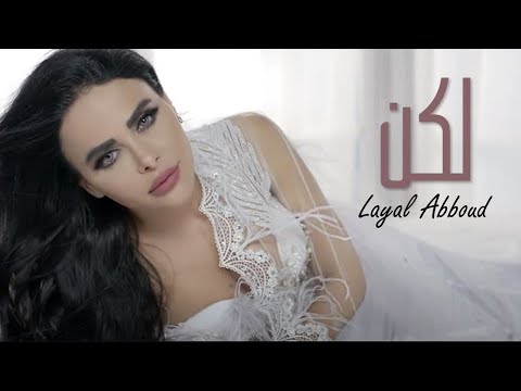 Layal Abboud Ft Adnan Ismael - Laken [ Music Video ] | ليال عبود وعدنان اسماعيل - لكن