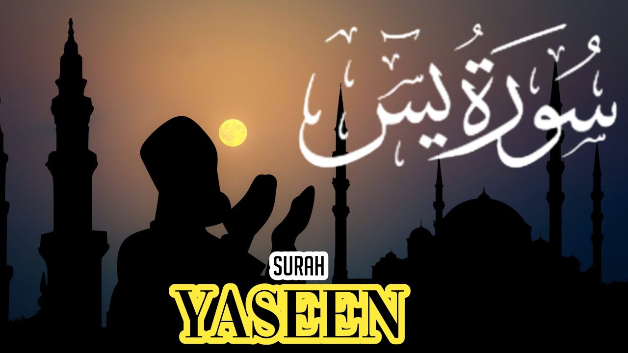 سورۃ یسن | Surah Yaseen | تلاوة خاشعه| مريحة للقلوب | خبيب الطيب - YouTube