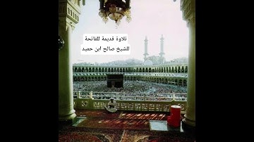 تلاوة قديمة لسورة الفاتحة| الشيخ أ.د/ صالح ابن حميد