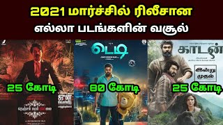 2021 March Month Released Tamil Movies Box Office Collection | 2021 மார்ச்சில் ரிலீசான படங்கள்