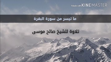 الشيخ صالح موسى، ما تيسر من سورة البقرة