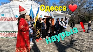 ОДЕССА ❤️ НАУРЫЗ в ЮРТЕ НЕСОКРУШИМОСТИ 🇰🇿🇺🇦где казахские песни?🤔