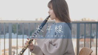 水平線 / back number【clarinet cover】