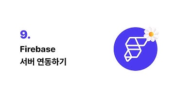 [플러터플로우 왕초보 2025] 9. Firebase 서버 연동하기