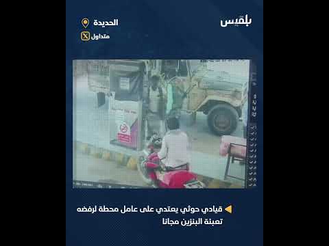 اعتداء قيادي حوثي سيف علوش على عامل في محطة بنزين